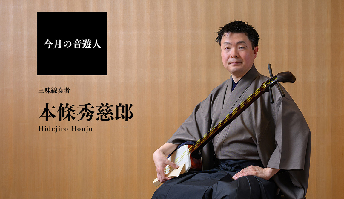 今月の音遊人：本條秀慈郎さん
