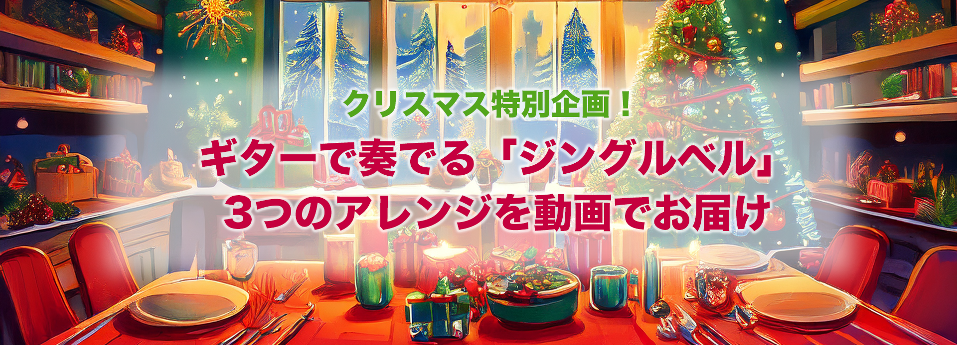 クリスマス特別企画！