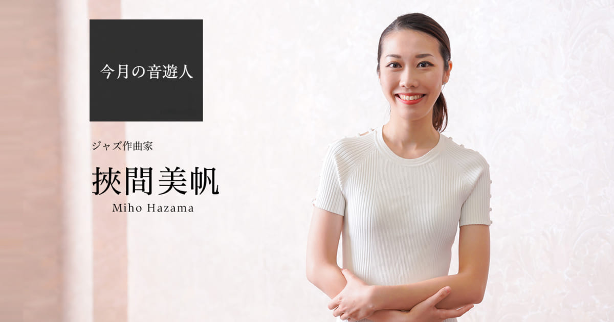 美帆 今月の音遊人：挾間美帆さん「私は音で遊ぶ人のために作品を作っている