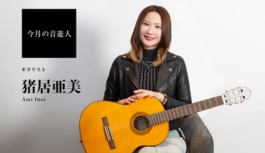 今月の音遊人：猪居亜美さん