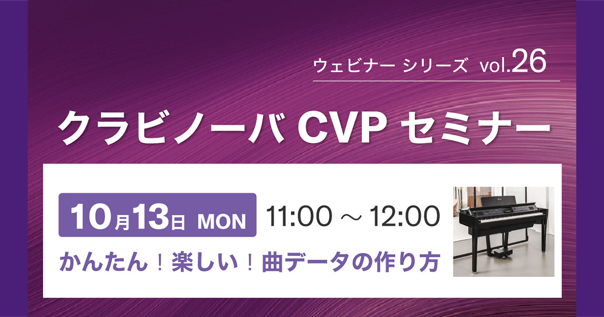 ウェビナー】クラビノーバCVPセミナー かんたん！楽しい！曲データの