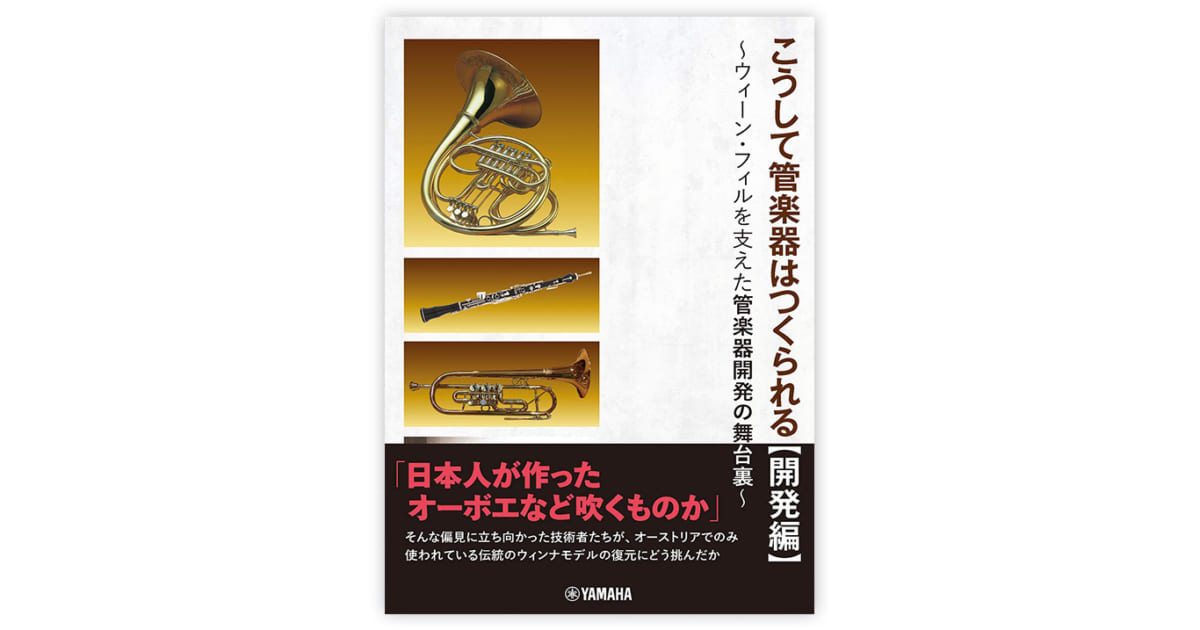 ウィーン・フィルとヤマハによる「ウィンナモデル」開発秘話／こうして