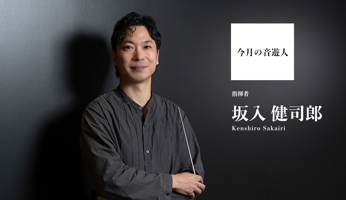 今月の音遊人：指揮者 坂入健司郎