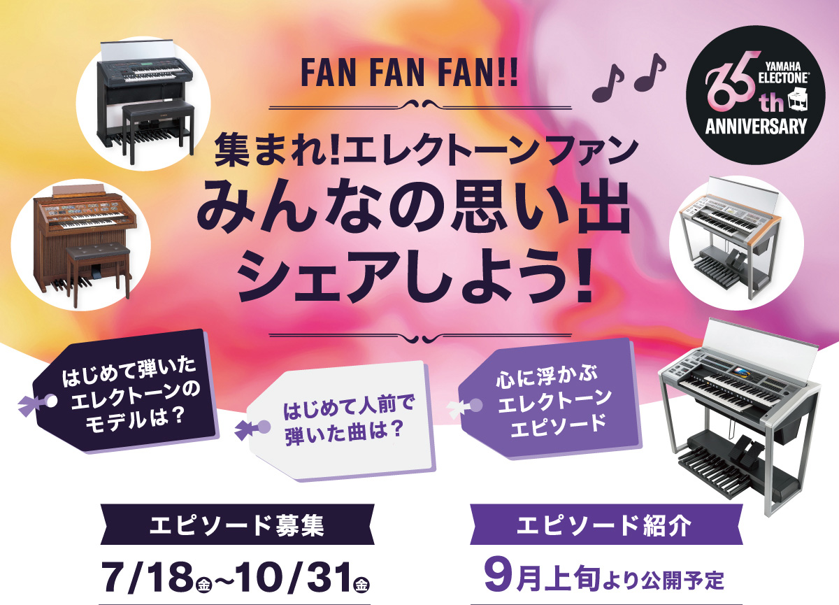 FAN FAN FAN!!　集まれ！エレクトーンファン～みんなの思い出シェアしよう！～