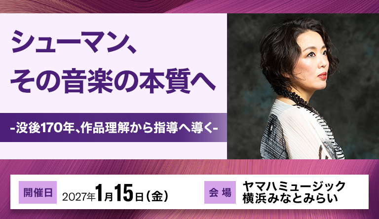 【神奈川】シューマン、その音楽の本質へ