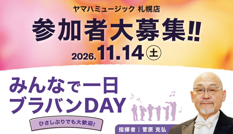 【北海道】みんなで一日ブラバンDAY in 札幌