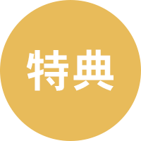 特典