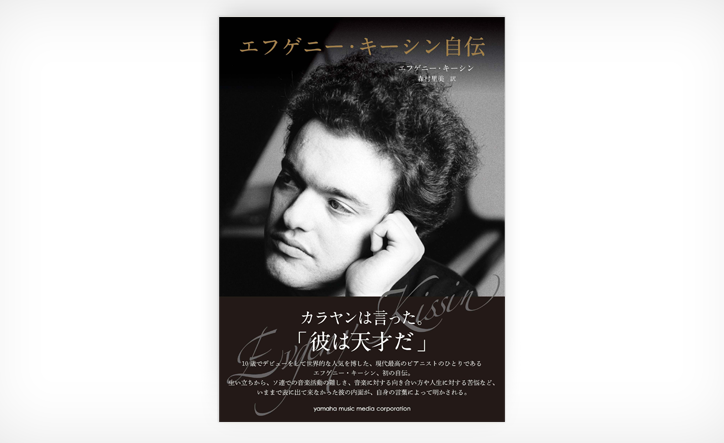 赤裸々に自己の内面を綴った『エフゲニー・キーシン自伝』｜ヤマハ