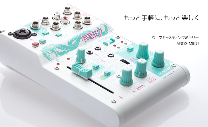 YAMAHA AG03-MIKU 初音ミクモデル ウェブキャスティングミキサー Amazon | YAMAHA ウェブキャスティングミキサー 3チャンネル 「初音