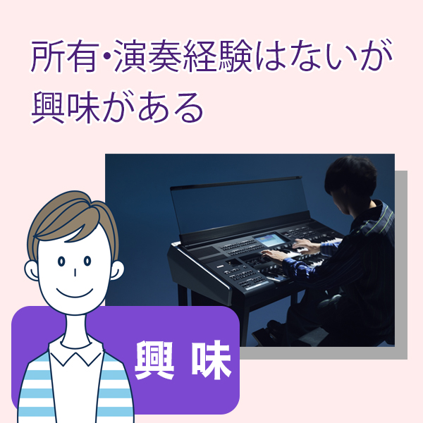所有・演奏経験はないが興味がある