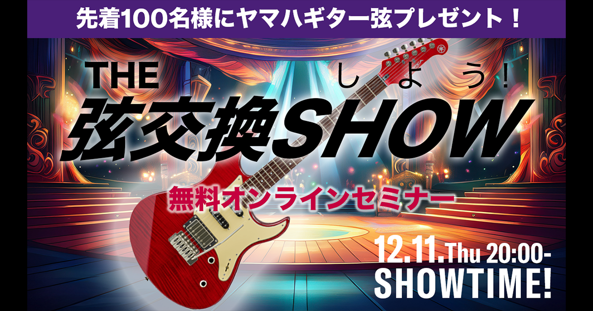 251106_webinar_guitar__sns1200