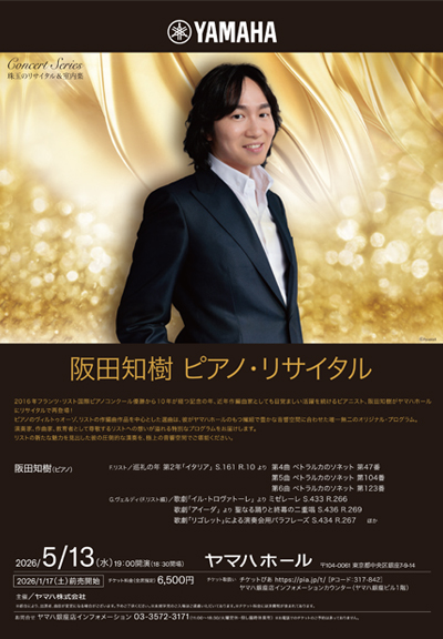 阪田知樹 ピアノ・リサイタル ポスター