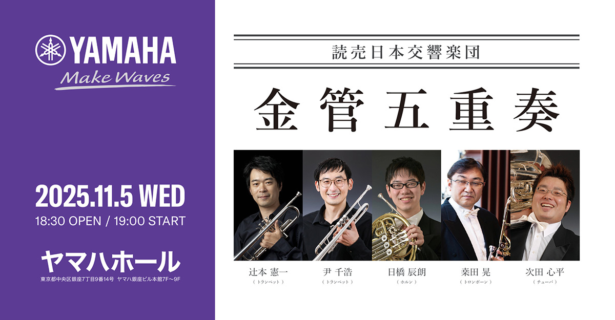 【特別ご招待】読売日本交響楽団　金管五重奏