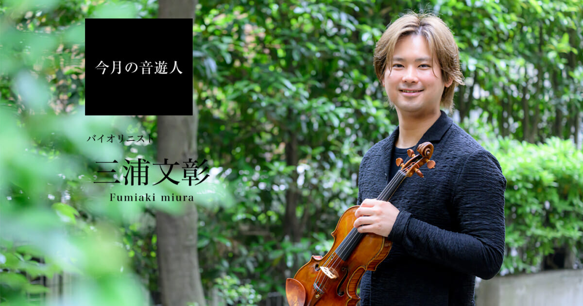 今月の音遊人：三浦文彰さん「音を自由に表現できてこそ音楽になる 