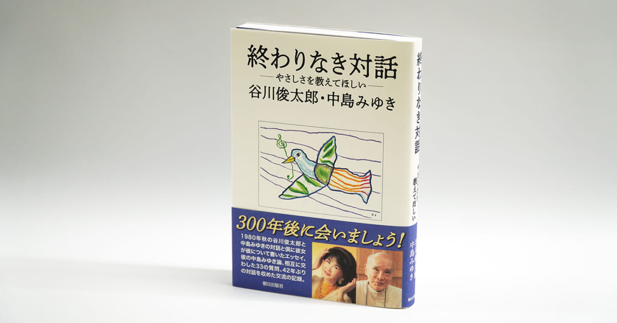 谷川俊太郎と中島みゆき。ふたりのことばによる、どこまでも幸福な時間 