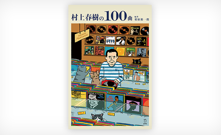 音楽”という視点から村上春樹の小説を眺めてみる/『村上春樹の100曲 音楽”という視点から村上春樹の小説を眺めてみる/『村上春樹の100曲