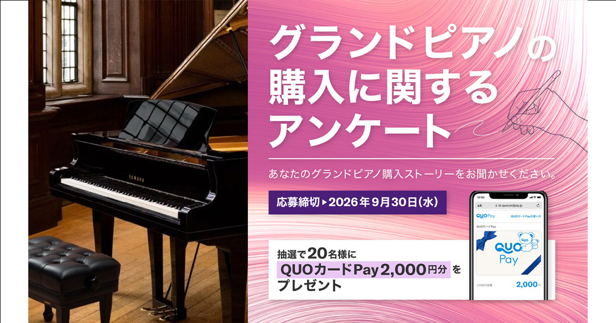 グランドピアノの購入に関するアンケート | Yamaha Music Connect