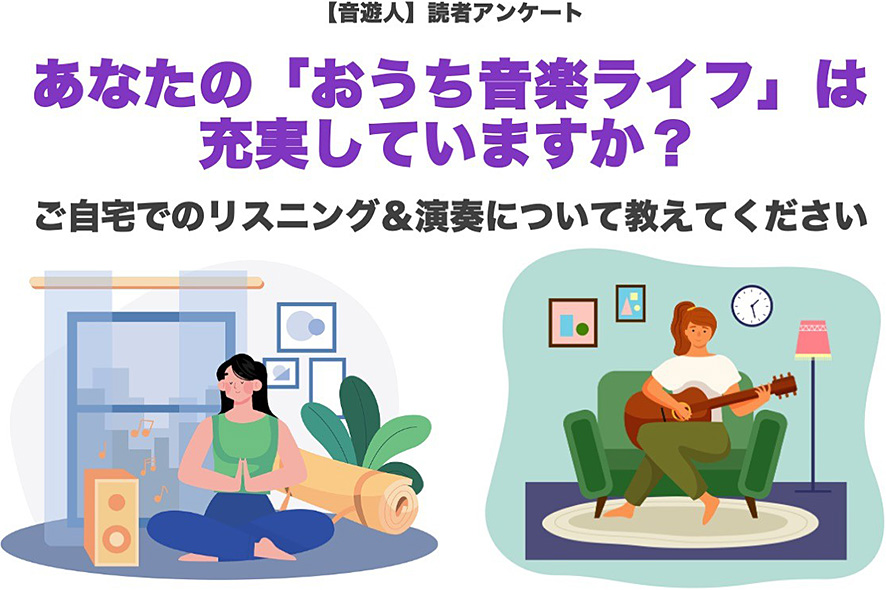 【音遊人】読者アンケート　あなたの「おうち音楽ライフ」は充実していますか？ご自宅でのリスニング＆演奏について教えてください