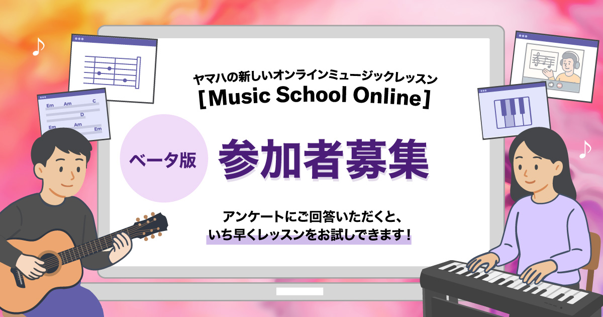 ヤマハの新サービス「Music School Online」ベータ版参加者募集