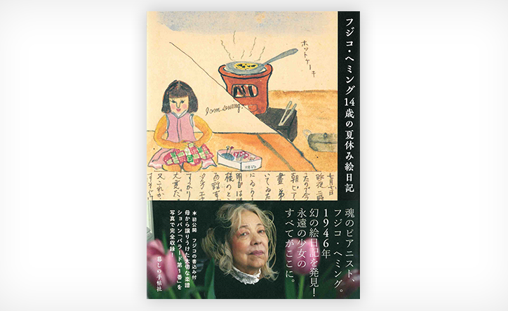 音楽家の少女時代が鮮やかに蘇る／『フジコ・ヘミング14歳の夏休み