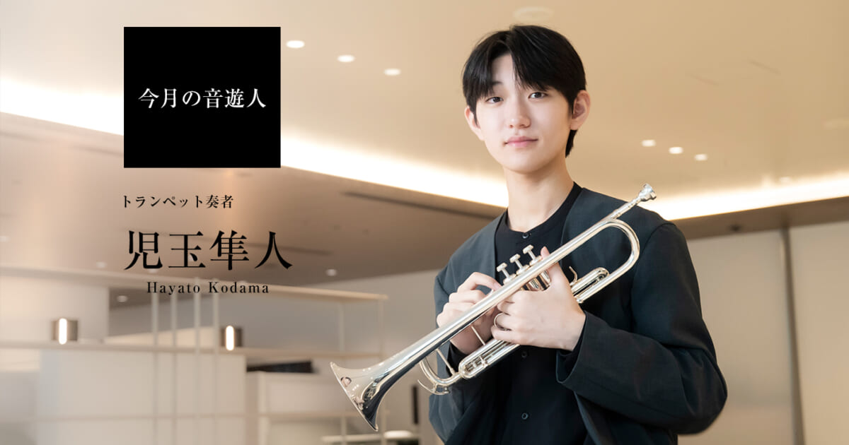 今月の音遊人：児玉隼人さん「音ひとつで感動させられるプレーヤーに 
