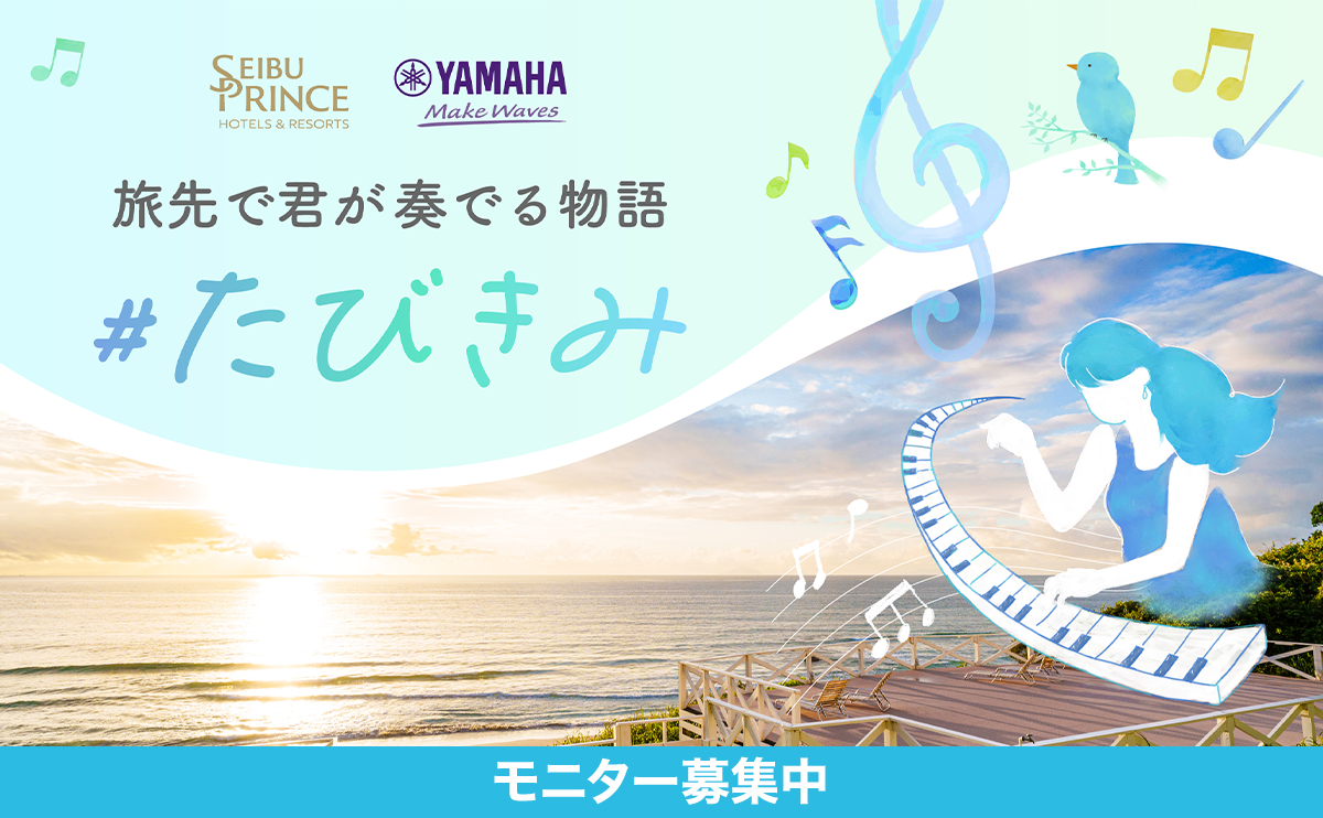 250820_tabikimi_lovepiano_shimoda_monitor_main.png
