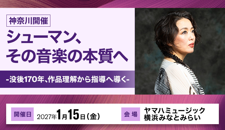 【神奈川】シューマン、その音楽の本質へ