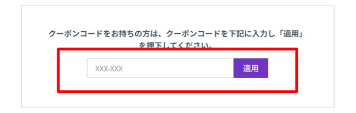 クーポン登録画面