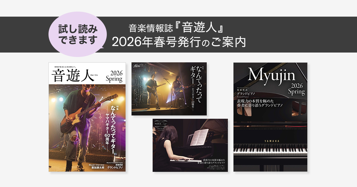 音遊人（みゅーじん）』とは ｜ヤマハミュージックメンバーズ