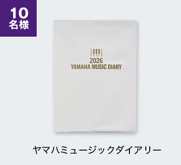 ヤマハミュージックダイアリー