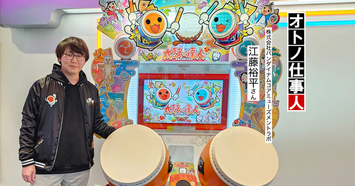 音楽ゲームの要となるリズムノーツをつくる専門家／『太鼓の達人』の