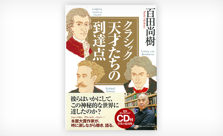 クラシックマニアのベストセラー作家が25の名曲に真正面から迫った