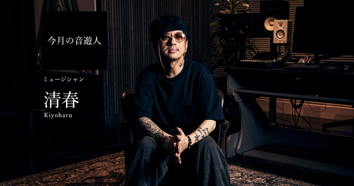 今月の音遊人：清春さん「僕にとっては、歌が唯一、感動へと昇華できる