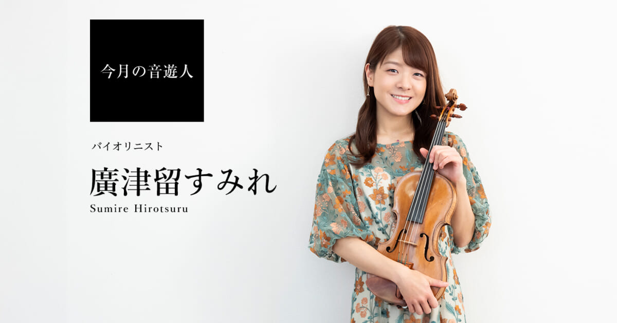 今月の音遊人：廣津留すみれさん 「私にとって音楽は、昔も今もずっと
