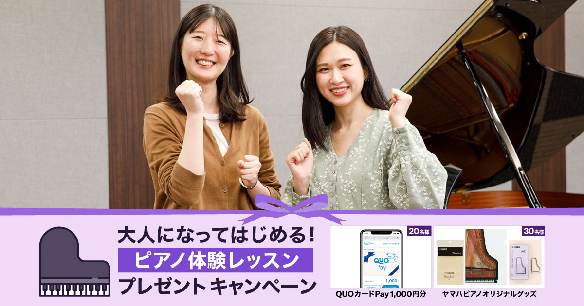 大人になってはじめる！ピアノ体験レッスンプレゼントキャンペーン
