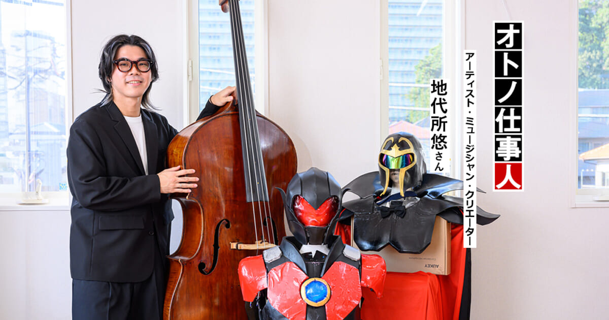 コントラバスヒーロー」として音楽と三浦半島の魅力を伝える／音楽で