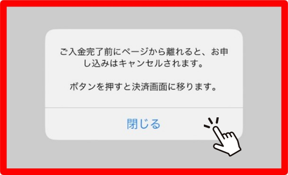 「閉じる」を押してください。 