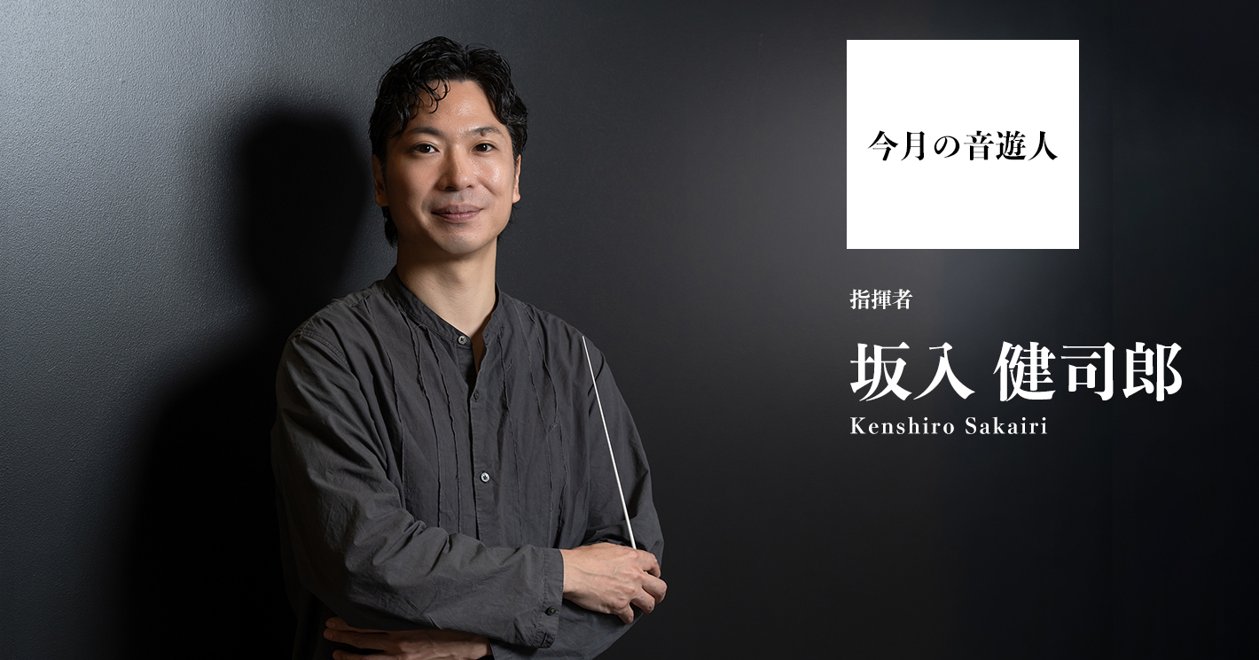 今月の音遊人：坂入健司郎さん「生活に根ざした音楽が、私の音楽への興味の源だった」
