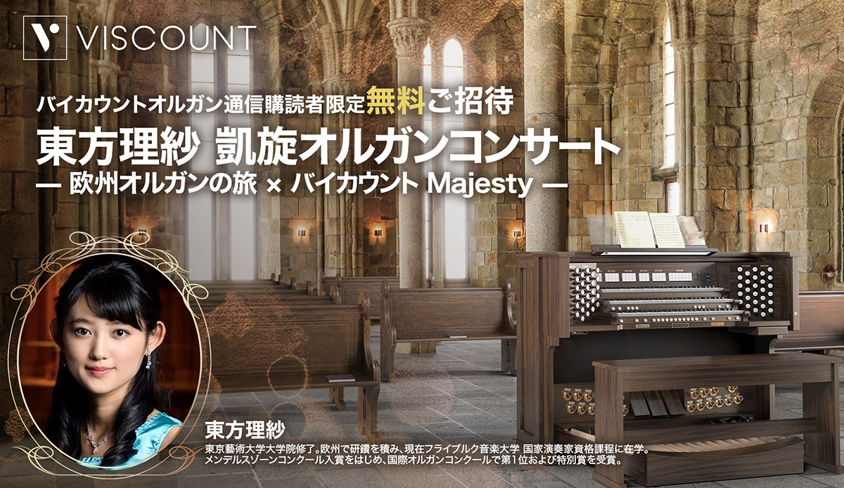 東方理紗バイカウントオルガンコンサート バイカウントオルガン通信限定無料ご招待