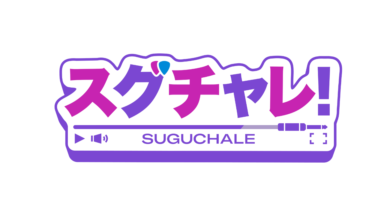 スグチャレ！