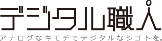 デジタル職人