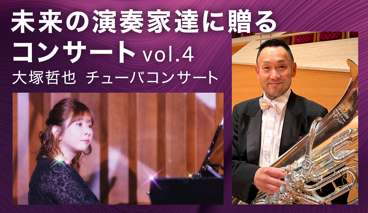 未来の演奏家達に贈るコンサート vol.4 大塚哲也 チューバコンサート