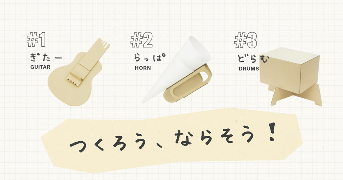 楽器づくりにチャレンジ！音が出る仕組みもわかる「つくろう、ならそう