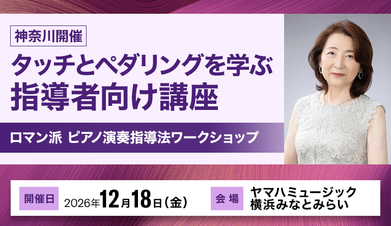 【神奈川】ロマン派 ピアノ演奏指導法ワークショップ ～ ショパン、シューベルト タッチとペダルの再確認 ～