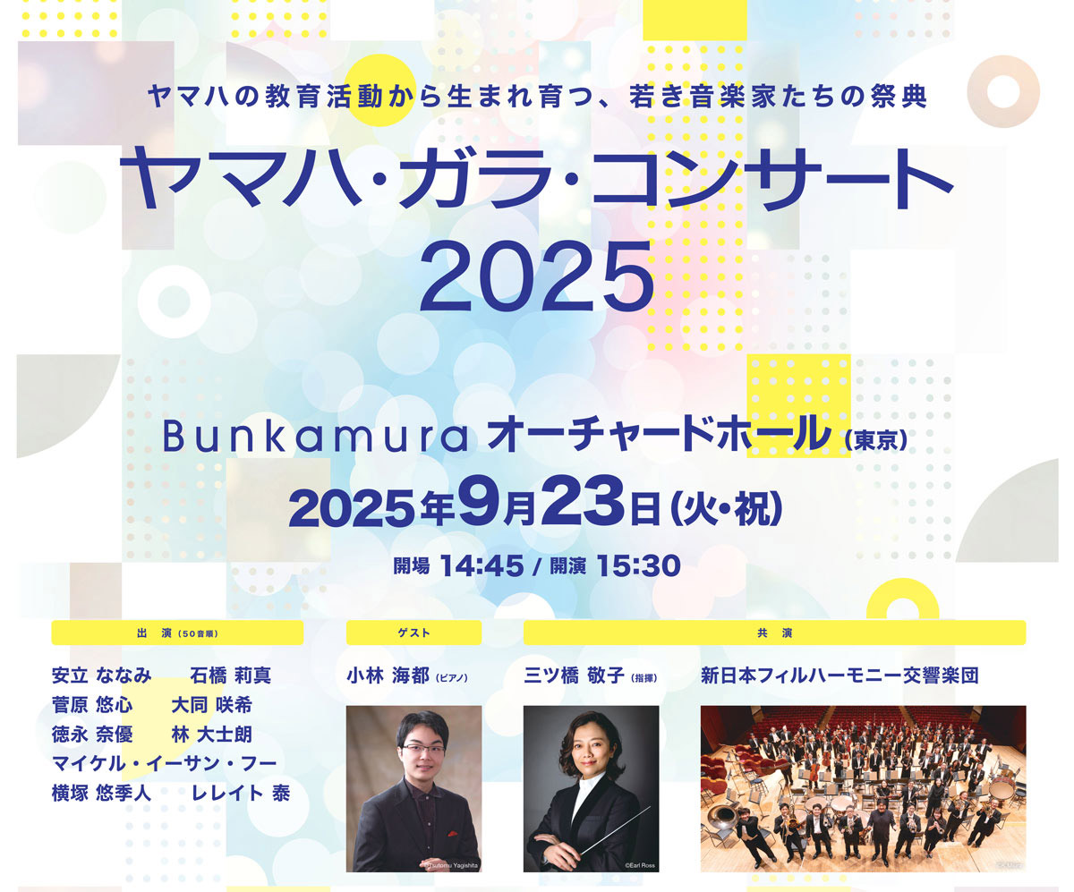 【特別ご招待】ヤマハ・ガラ・コンサート 2025 ～ヤマハの教育活動から生まれ育つ、若き音楽家たちの祭典～