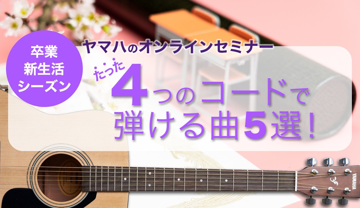 ：【期間限定アーカイブ配信】たった4つのコードで弾ける曲5選！アコギウェビナー