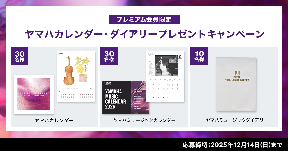 【プレミアム会員限定】ヤマハカレンダー・ダイアリー プレゼントキャンペーン
