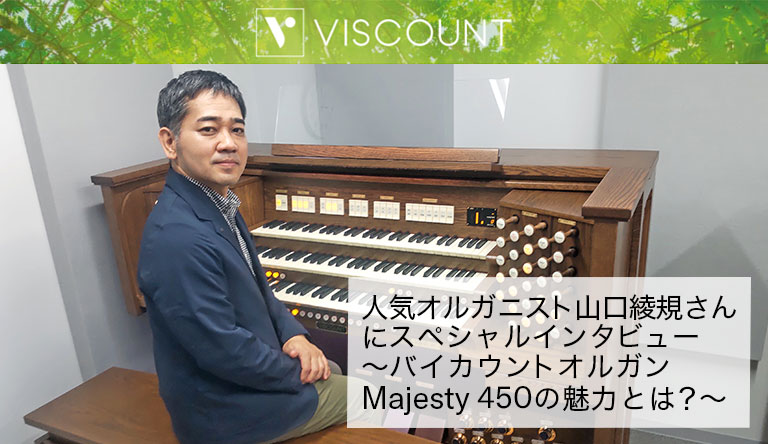 人気オルガニスト山口綾規さんにスペシャルインタビュー～バイカウントオルガンMajesty 450の魅力とは？～