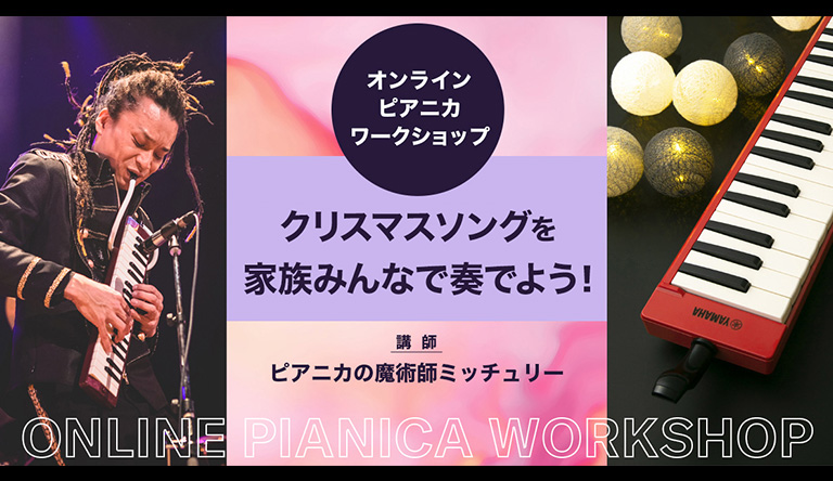 261016_webinar_pianica_movie_main_thumb_768_444.jpg