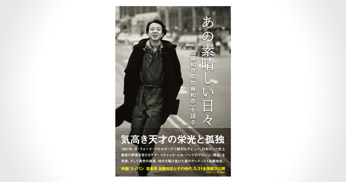 音楽家・加藤和彦が再評価されるなか再版されたインタビュー集／『あの